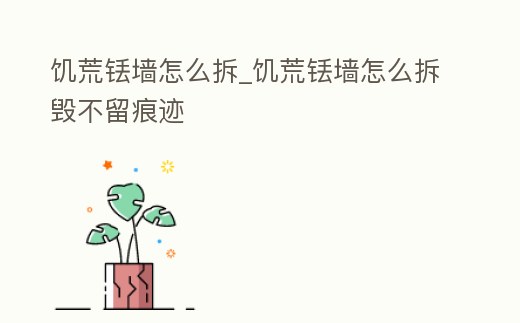 饑荒銩墻怎么拆_饑荒銩墻怎么拆毀不留痕跡