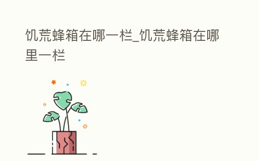 饑荒蜂箱在哪一欄_饑荒蜂箱在哪里一欄