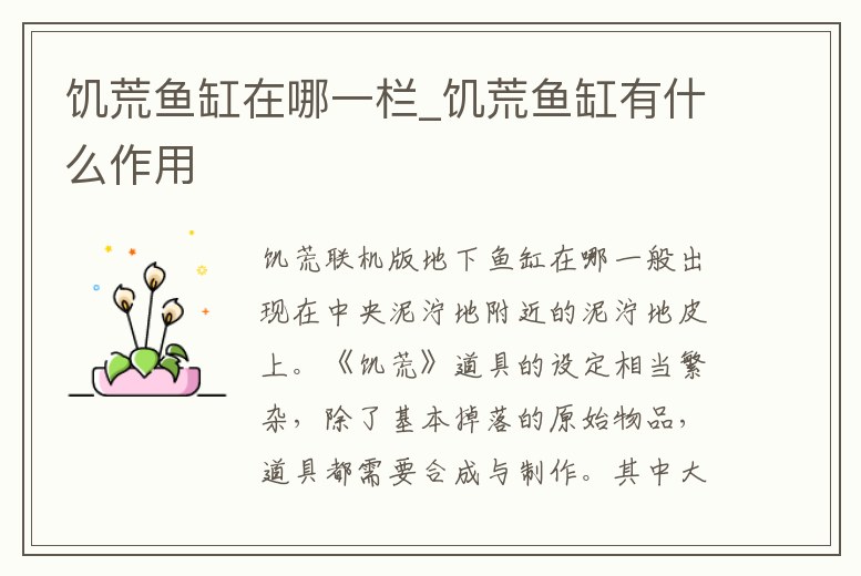 饑荒魚缸在哪一欄_饑荒魚缸有什么作用