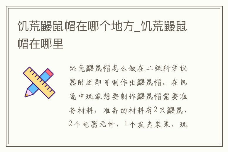 饑荒鼴鼠帽在哪個地方_饑荒鼴鼠帽在哪里