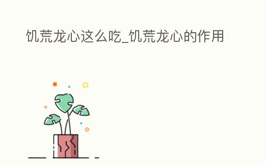 饑荒龍心這么吃_饑荒龍心的作用