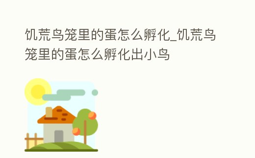饑荒鳥籠里的蛋怎么孵化_饑荒鳥籠里的蛋怎么孵化出小鳥
