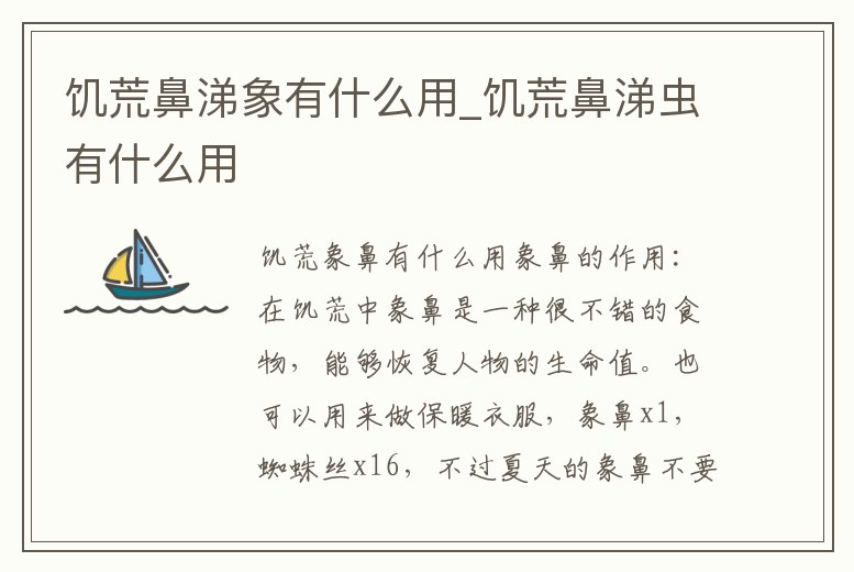 饑荒鼻涕象有什么用_饑荒鼻涕蟲有什么用