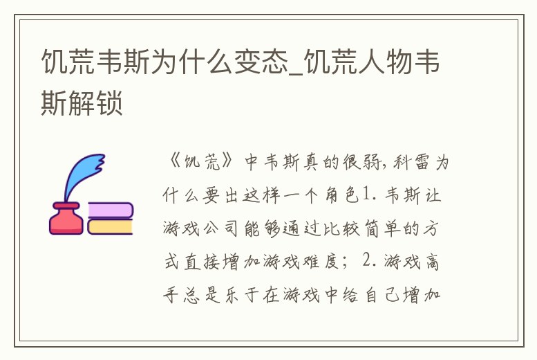 饑荒韋斯為什么變態_饑荒人物韋斯解鎖