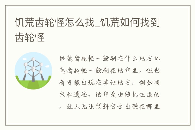 饑荒齒輪怪怎么找_饑荒如何找到齒輪怪