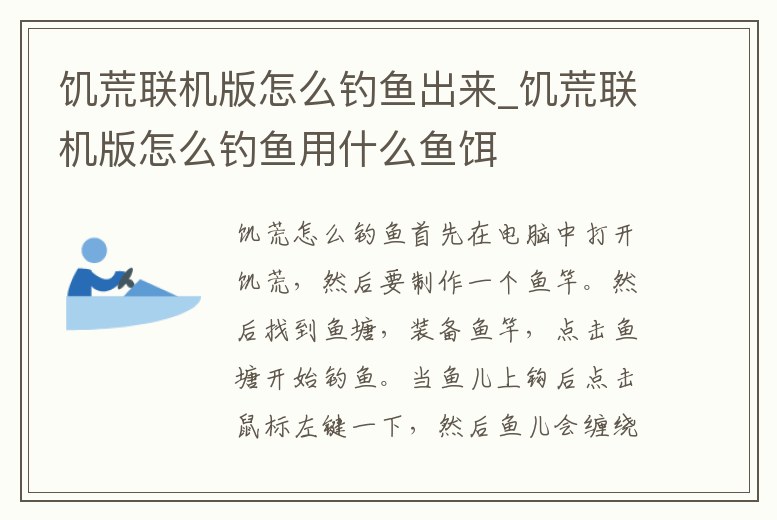 饑荒聯(lián)機版怎么釣魚出來_饑荒聯(lián)機版怎么釣魚用什么魚餌