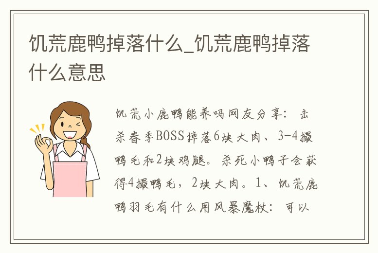 饑荒鹿鴨掉落什么_饑荒鹿鴨掉落什么意思