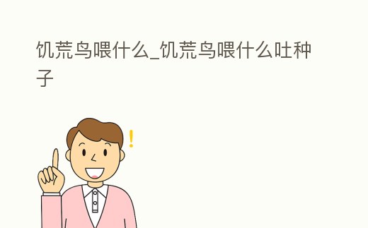 饑荒鳥喂什么_饑荒鳥喂什么吐種子