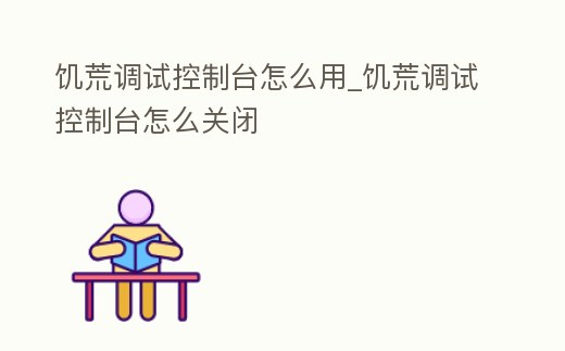 饑荒調試控制臺怎么用_饑荒調試控制臺怎么關閉