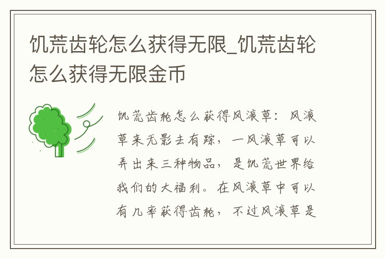 饑荒齒輪怎么獲得無限_饑荒齒輪怎么獲得無限金幣