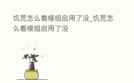 饑荒怎么看模組啟用了沒_饑荒怎么看模組啟用了沒