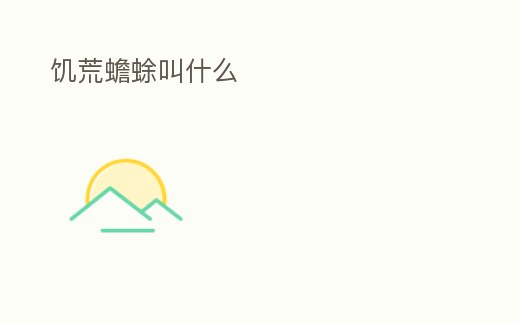 饑荒蟾蜍叫什么