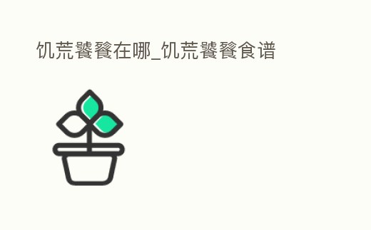 饑荒饕餮在哪_饑荒饕餮食譜