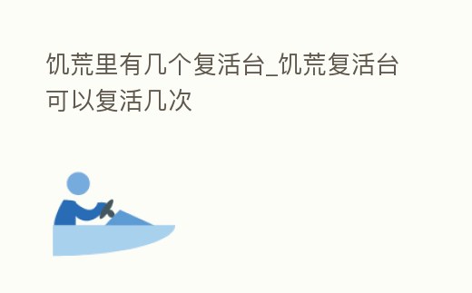 饑荒里有幾個復(fù)活臺_饑荒復(fù)活臺可以復(fù)活幾次