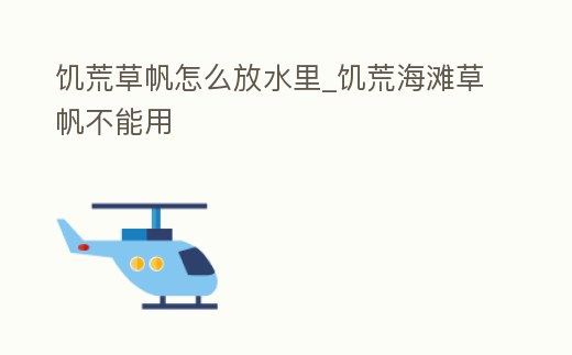 饑荒草帆怎么放水里_饑荒海灘草帆不能用