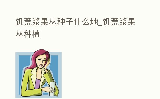 饑荒漿果叢種子什么地_饑荒漿果叢種植