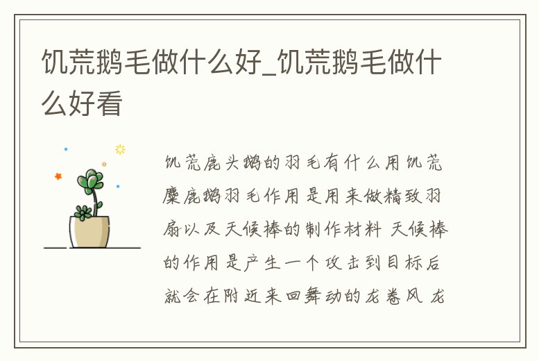 饑荒鵝毛做什么好_饑荒鵝毛做什么好看