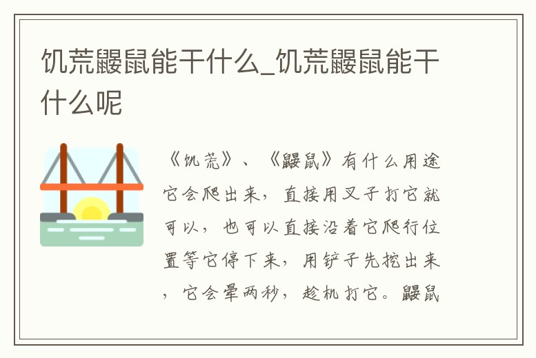 饑荒鼴鼠能干什么_饑荒鼴鼠能干什么呢