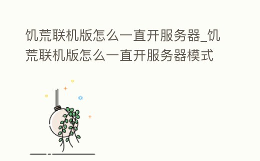 饑荒聯機版怎么一直開服務器_饑荒聯機版怎么一直開服務器模式