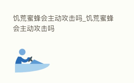 饑荒蜜蜂會主動攻擊嗎_饑荒蜜蜂會主動攻擊嗎