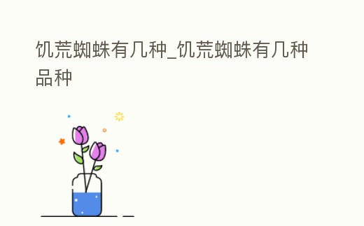 饑荒蜘蛛有幾種_饑荒蜘蛛有幾種品種