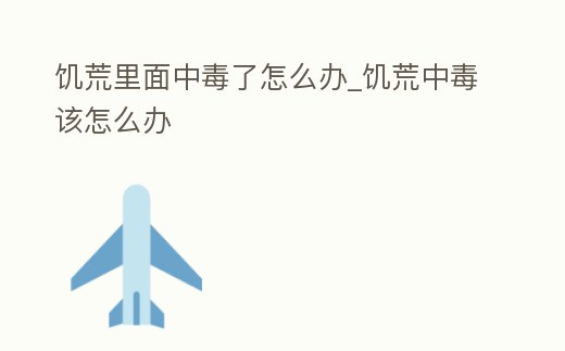 饑荒里面中毒了怎么辦_饑荒中毒該怎么辦