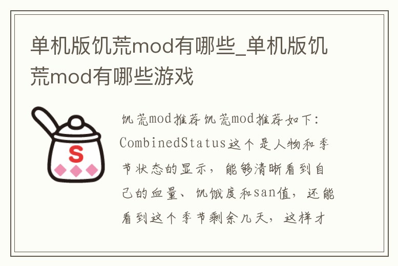 單機版饑荒mod有哪些_單機版饑荒mod有哪些游戲