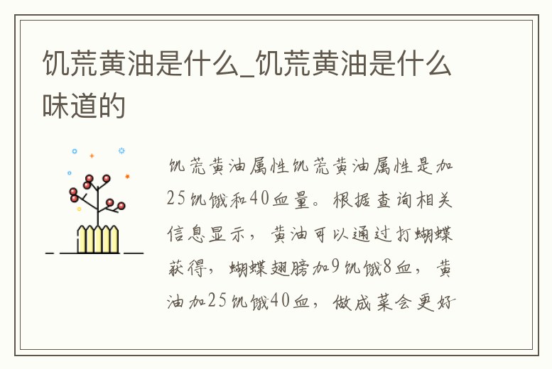 饑荒黃油是什么_饑荒黃油是什么味道的