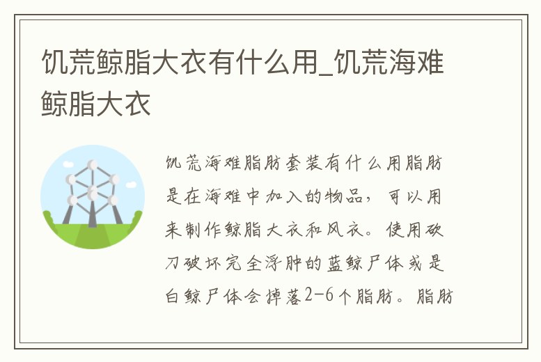 饑荒鯨脂大衣有什么用_饑荒海難鯨脂大衣