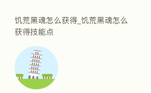 饑荒黑魂怎么獲得_饑荒黑魂怎么獲得技能點