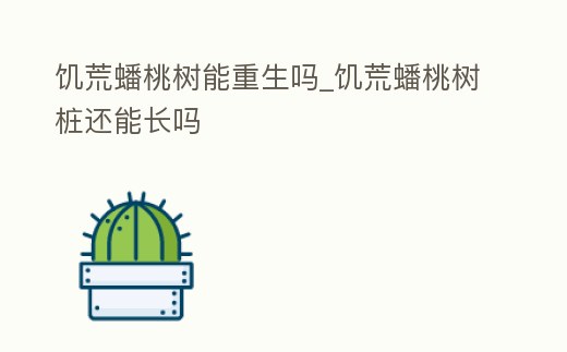 饑荒蟠桃樹能重生嗎_饑荒蟠桃樹樁還能長嗎