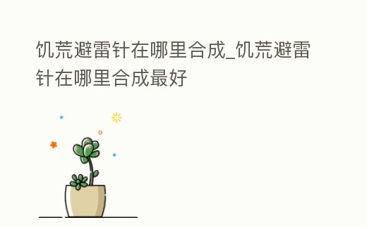 饑荒避雷針在哪里合成_饑荒避雷針在哪里合成最好
