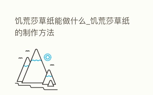 饑荒莎草紙能做什么_饑荒莎草紙的制作方法