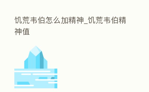 饑荒韋伯怎么加精神_饑荒韋伯精神值