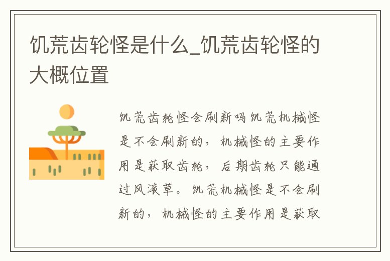 饑荒齒輪怪是什么_饑荒齒輪怪的大概位置