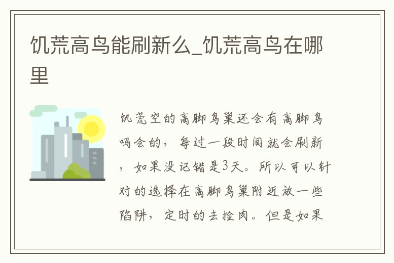 饑荒高鳥能刷新么_饑荒高鳥在哪里