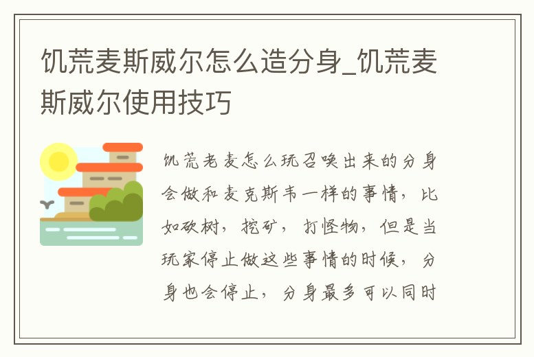 饑荒麥斯威爾怎么造分身_饑荒麥斯威爾使用技巧