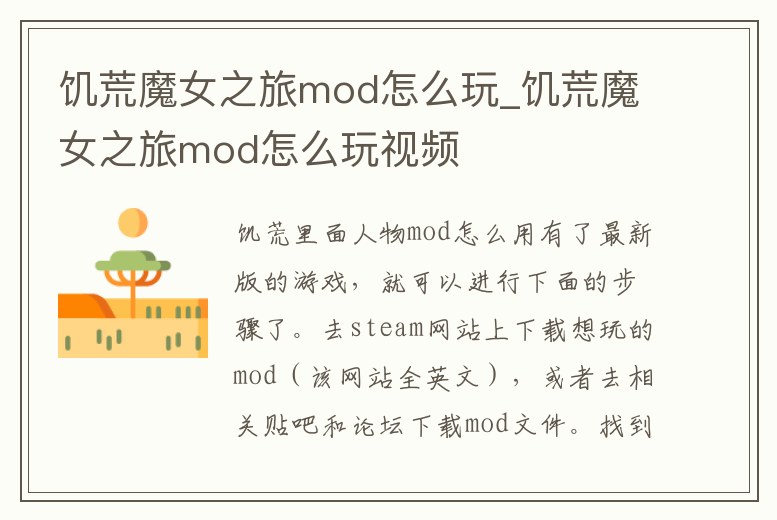 饑荒魔女之旅mod怎么玩_饑荒魔女之旅mod怎么玩視頻