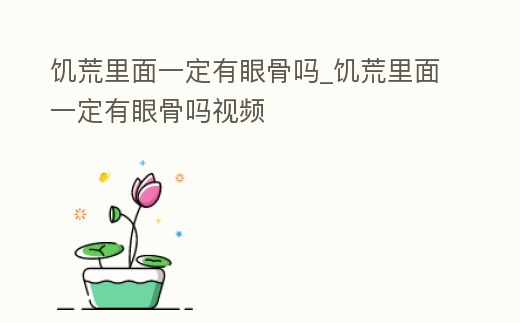 饑荒里面一定有眼骨嗎_饑荒里面一定有眼骨嗎視頻