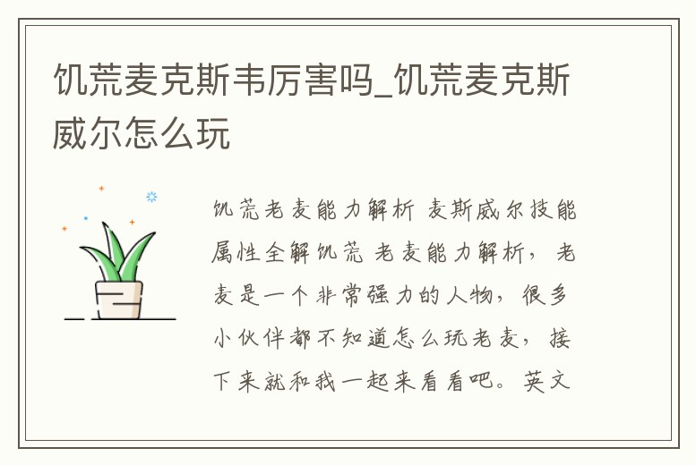 饑荒麥克斯韋厲害嗎_饑荒麥克斯威爾怎么玩