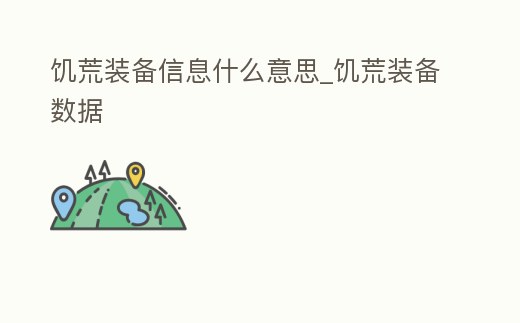 饑荒裝備信息什么意思_饑荒裝備數據