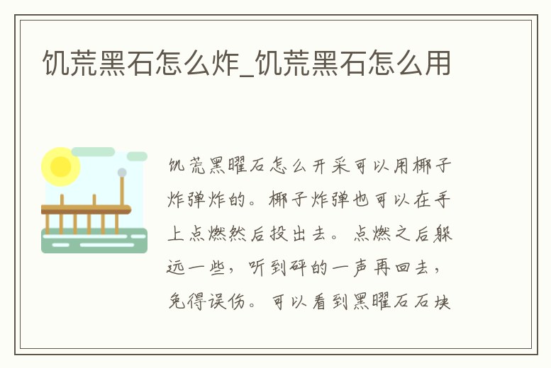 饑荒黑石怎么炸_饑荒黑石怎么用