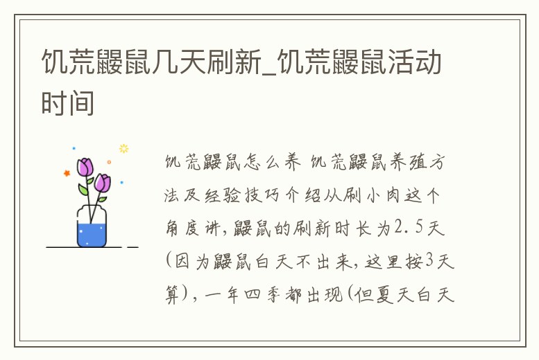 饑荒鼴鼠幾天刷新_饑荒鼴鼠活動時間