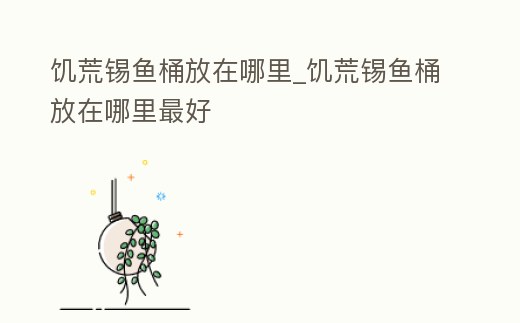 饑荒錫魚桶放在哪里_饑荒錫魚桶放在哪里最好