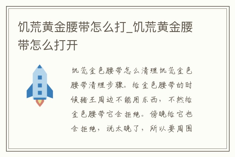 饑荒黃金腰帶怎么打_饑荒黃金腰帶怎么打開