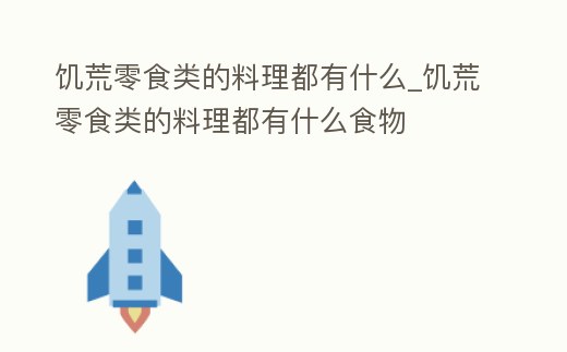 饑荒零食類的料理都有什么_饑荒零食類的料理都有什么食物