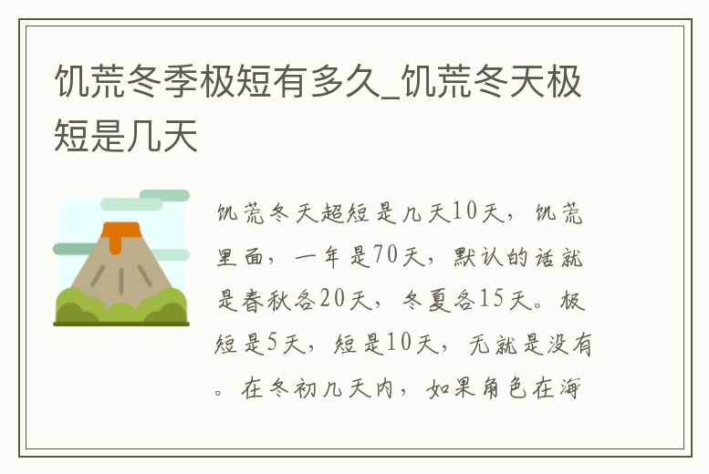 饑荒冬季極短有多久_饑荒冬天極短是幾天