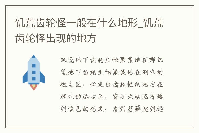 饑荒齒輪怪一般在什么地形_饑荒齒輪怪出現的地方