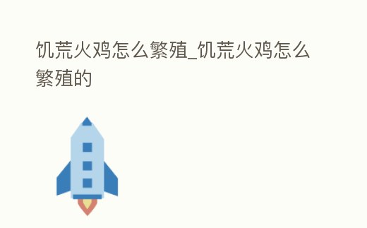 饑荒火雞怎么繁殖_饑荒火雞怎么繁殖的