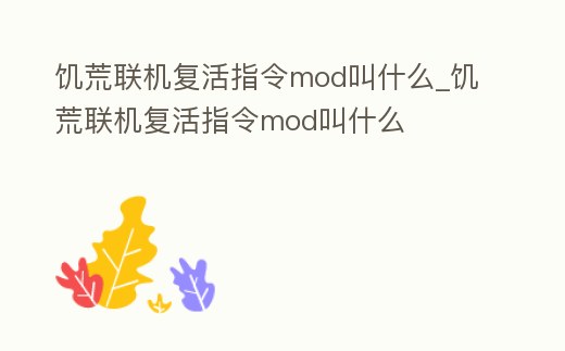 饑荒聯機復活指令mod叫什么_饑荒聯機復活指令mod叫什么
